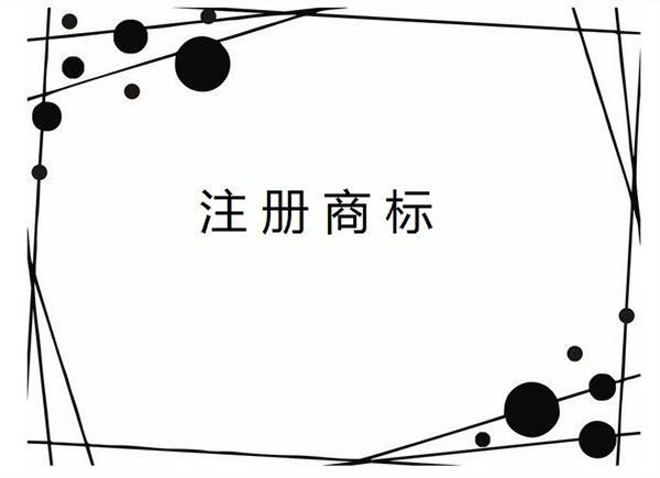 商標(biāo)注冊類別分類都有哪些?