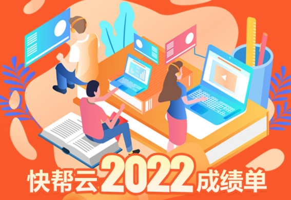 快幫云2022成績(jī)單